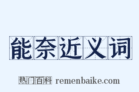 能奈近义词是什么意思的图片